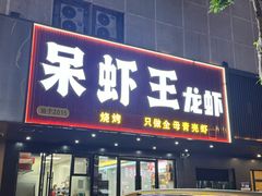 -呆虾王龙虾馆(南湖总店)