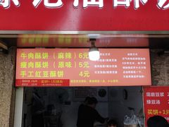 -涂记油酥饼(江汉三路店)