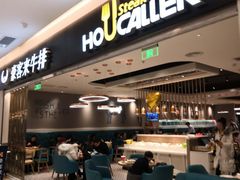 -豪客来牛排(重庆金源世纪广场1731店 )