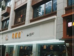 门面-闻酥园(青羊区文殊坊店)