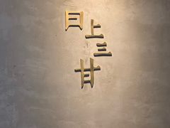 -日上三甘(三里屯店)