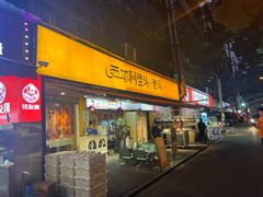 -谷丽羊肉串·新疆鲜货烧烤馆·清真·夜宵(长沙首店)