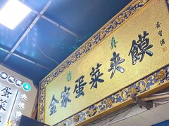 门面-老金家蛋菜夹馍(西安总店)