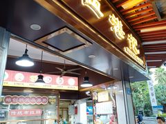 -伍湛记 · 广州老字号(龙津中路店)