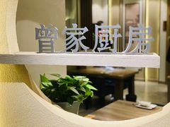 -曾家厨房·新徽菜(九华山路店)