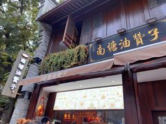 门面-南塘油赞子(南塘店)