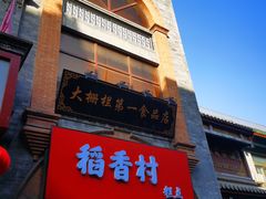 -北京前门大栅栏