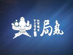 -局气烤鸭·北京菜(前门店)