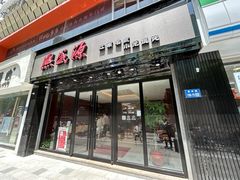 -熙盛源(复兴路店)