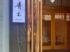 -贵木日本料理·铁板烧(新地假日广场店)
