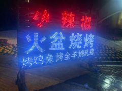 -小辣椒汤锅烧烤(温泉南街店)