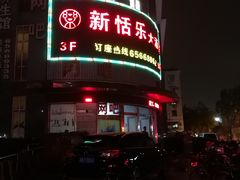 门面-新恬乐大酒家(沧达大厦店)