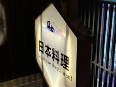 -富盈酒店-日本料理餐厅(厚街店)