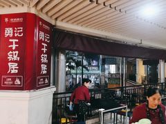 -勇记干锅居(德阳店)