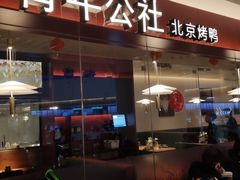 门面-青年公社烤鸭(宝杨宝龙广场店)