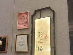 -彩丰楼中餐厅(杭州奥克斯中心皇冠假日酒店)