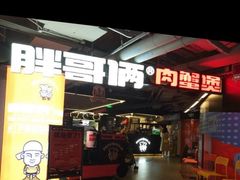 门面-胖哥俩肉蟹煲(悦荟广场店)