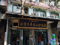 门面-刘信牛羊肉小炒泡馍(回民街店)