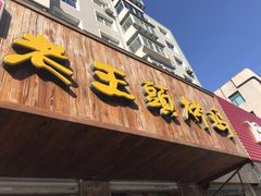 门面-老王头烤鸡(建大四小区店)