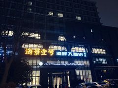 -海景壹号大酒店(滨湖店)