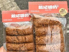 -戴记糖坊(西马路店)