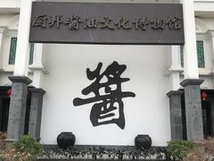 -厨邦酱油文化博览馆