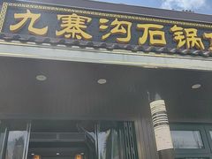 -九寨沟石锅鱼(沣峪口二十年店)