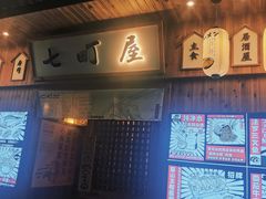 -七町糖果寿司屋(龙洞广工店)