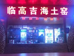 -临高吉海土窑海鲜(琼山店)