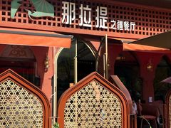 -那拉提之疆·新疆菜(美院店)