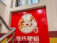 -陈氏肥蛤(小纬六路总店)