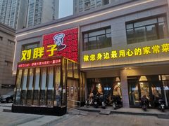 门面-刘胖子家常菜·蹄花焖藕(富安街店)