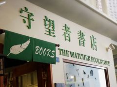 -守望者书店(南开大悦城店)