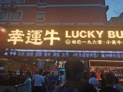 门面-幸运牛汕头小黄牛牛肉火锅(梅林店)