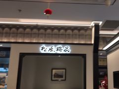 -小菜园新徽菜(南京秦淮龙蟠汇店)