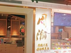 -周渝食惦·酸菜鱼精致川菜(横岗店)