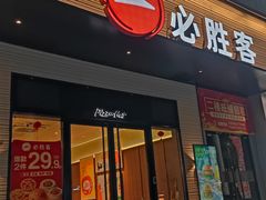 -必胜客(集美杏东店)