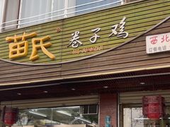 -苗氏卷子鸡(张掖金鸿大厦店)