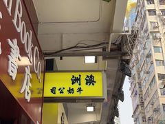 -澳洲牛奶公司(佐敦店)