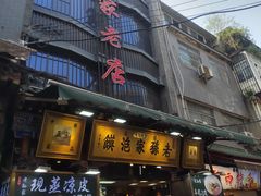 -毅祥斋老孙家泡馍(西羊市店)