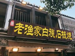 -老渔家·白族·石板烧(大理古城叶榆路店)