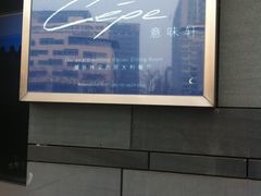 招牌-北京金融街丽思卡尔顿酒店·意味轩 Cepe