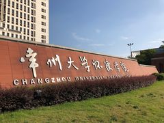 -常州大学怀德学院
