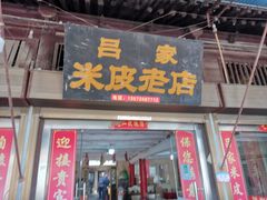 门面-吕家米皮