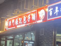 -津门张记包子铺(华昌道店)