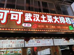 -可可大虾武汉土菜大排档(万松园1店)