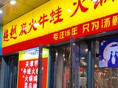 门面-超越炭火牛蛙火锅鸡(河东店)