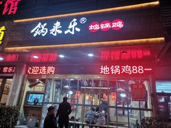 门面-锅来乐地锅鸡(安亭店)