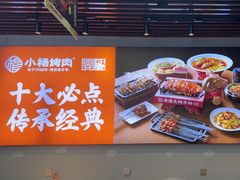 -小杨烤肉·陕西烧烤·陕西地方菜(龙首店)