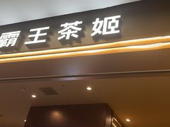 -霸王茶姬(上海恒基名人店)